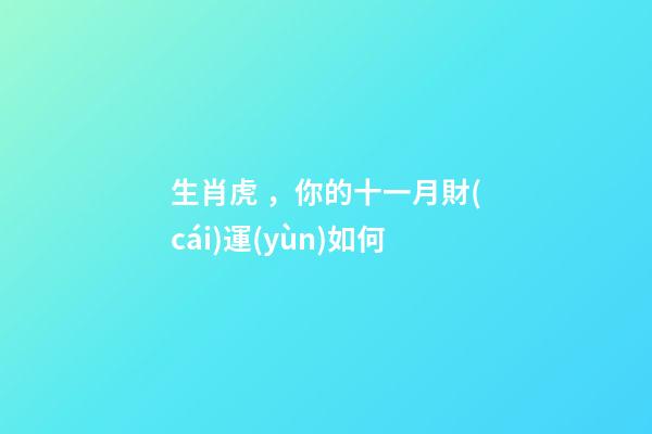 生肖虎，你的十一月財(cái)運(yùn)如何